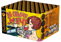 ОС7870 За сбычу мечт Салюты до 100 залпов 